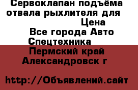 Сервоклапан подъёма отвала/рыхлителя для komatsu 702.12.14001 › Цена ­ 19 000 - Все города Авто » Спецтехника   . Пермский край,Александровск г.